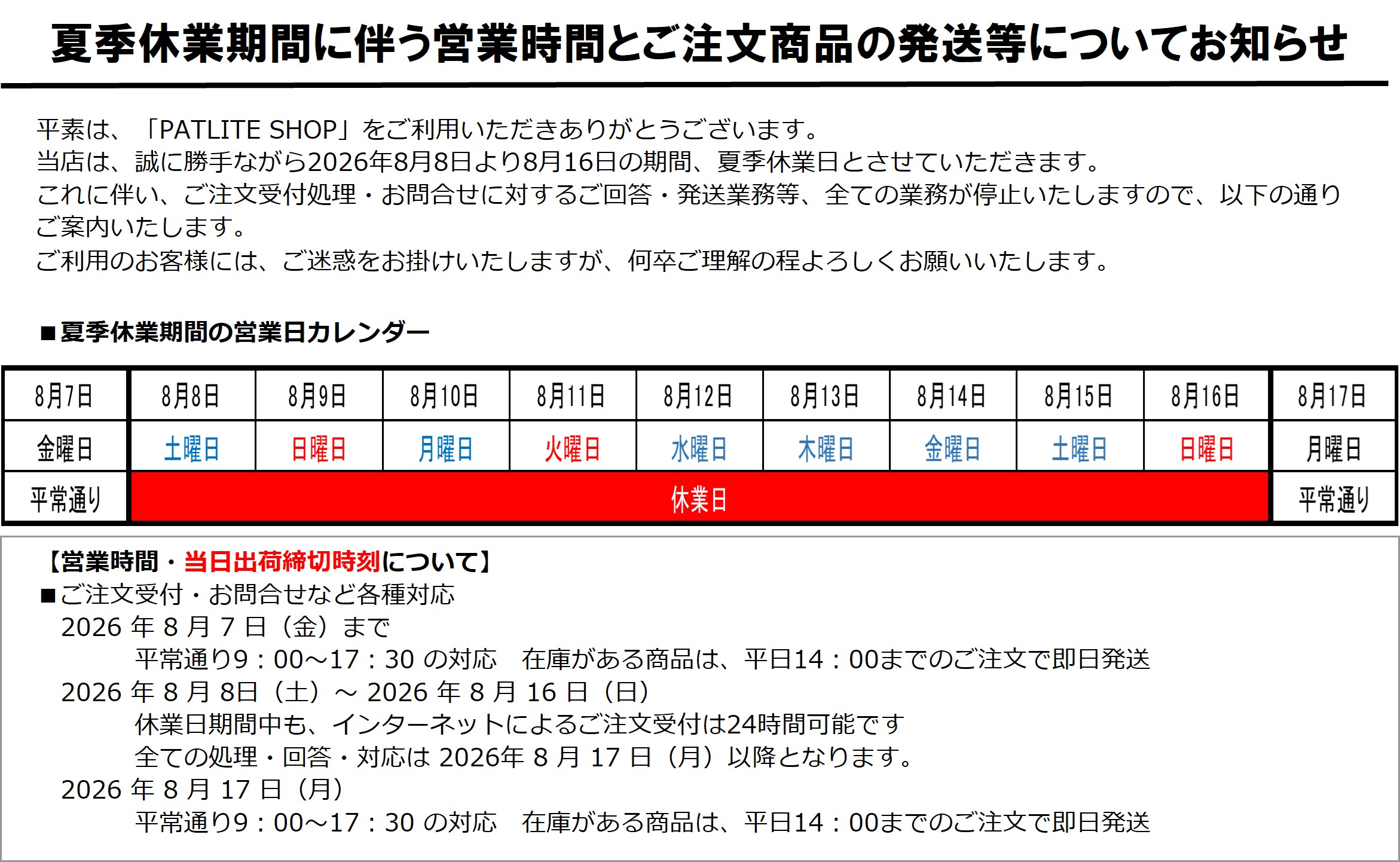 夏季休業案内