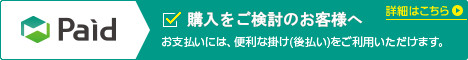 Paid（請求書後払い）
