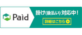 Paid（請求書後払い）