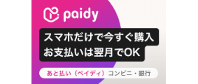 あと払い（ペイディ）