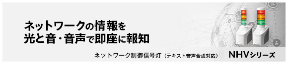 ネットワーク制御信号灯NHV