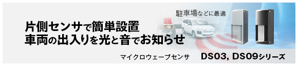 マイクロウェーブセンサDS