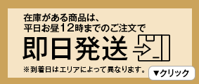 平日お昼12時までのご注文確認で即日発送