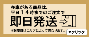 平日14時までのご注文確認で即日発送
